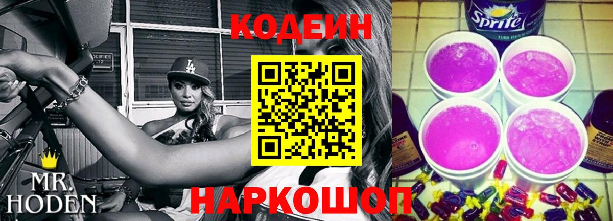 Кодеин Purple Drank Воскресенск
