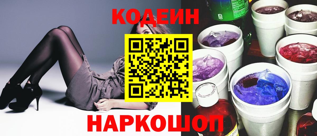Кодеин Purple Drank  Вход с VPN  Воскресенск 